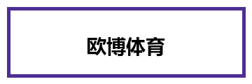欧博体育