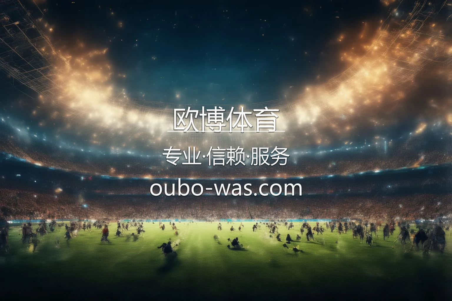 欧博体育 官方赛事视觉